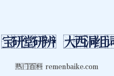 宝研堂研辨·大西洞组词是什么意思的图片